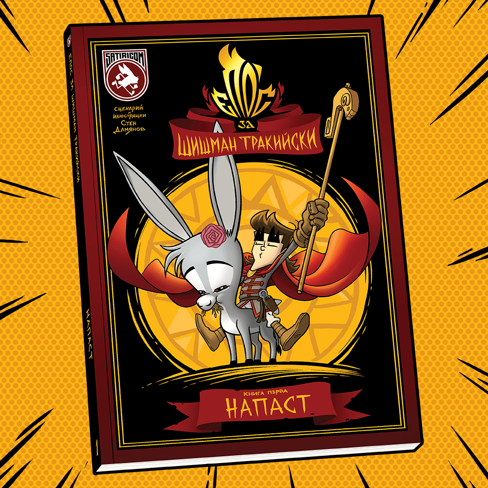 Епос за Шишман Тракийски #1 - Напаст